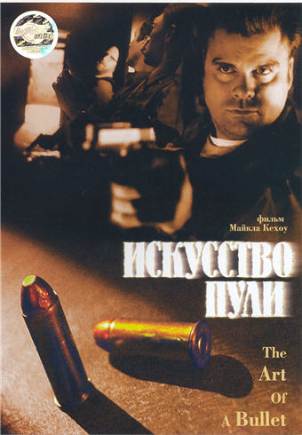 The Art Of A Bullet /   (1998)