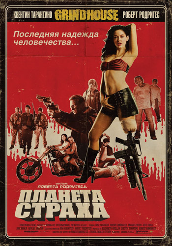 Planet Terror /   (2007)