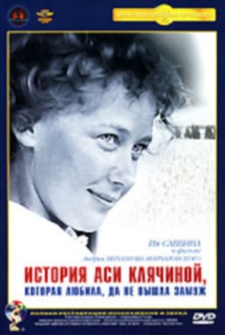 / История Аси Клячиной, которая любила, да не вышла замуж (1967)