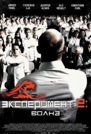Die Welle /  2:  (2008)