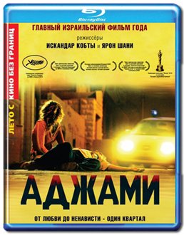 Ajami /  (2009)