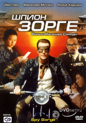Spy Sorge /   (2003)