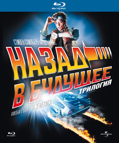 Back to the Future Trilogy / Назад в будущее: Трилогия (1990)
