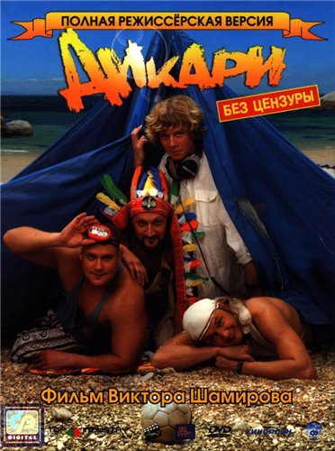 / Дикари (2006)