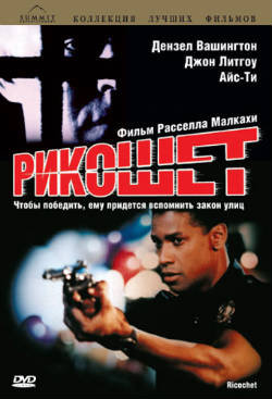 Ricochet /  (1991)