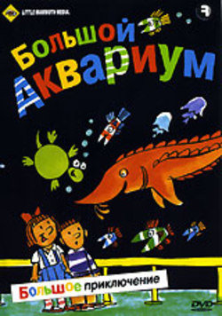 The Big Aquarium /  .   (2004)
