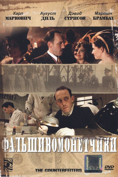 Falscher, Die / Counterfeiters, The / Фальшивомонетчики (2007)