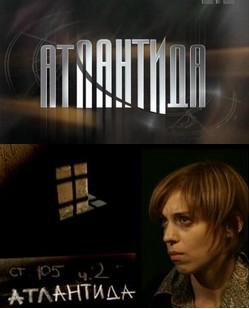 / Атлантида (2007)