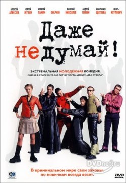 / Даже не думай (2003)