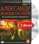 In the Footsteps of Alexander the Great / BBC:  .  .    . (1998)