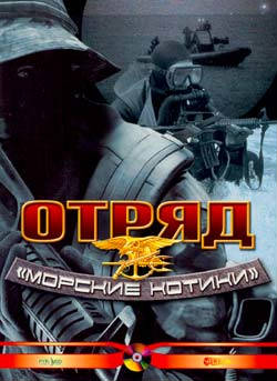 U.S. Seals / Отряд 'Морские котики' (1999)