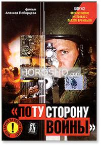 / По ту сторону войны (2005)