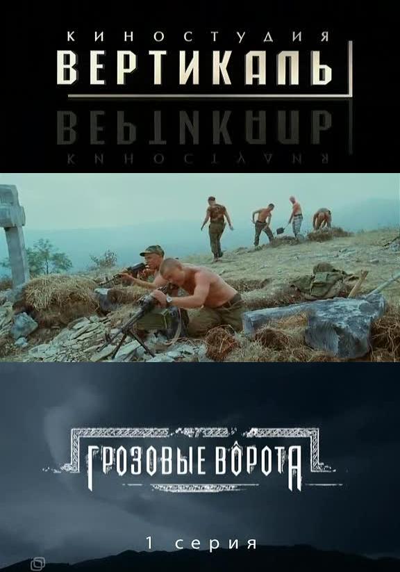 / Грозовые Ворота (2006)