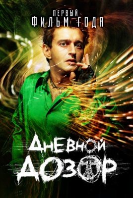/ Дневной дозор (2006)