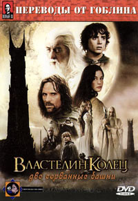 Lord of the Rings: The Two Towers, The /  :    ( ) (2002)
