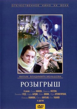 / Розыгрыш (1976)
