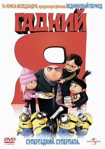 Despicable Me /   (2010)