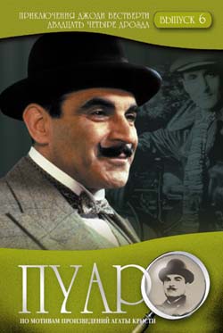 Hercule Poirot. The adventure of Jonnie Weverly /  .    (1989)