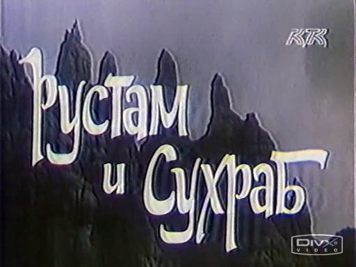 скачать фильм рустам и сухраб ютуб