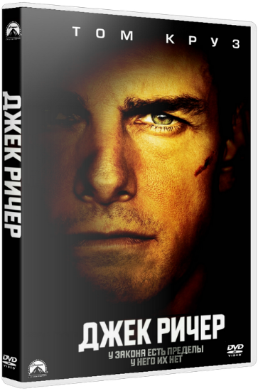 Jack Reacher /   (2012)