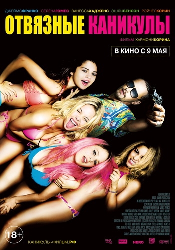 Spring Breakers /   (2013)