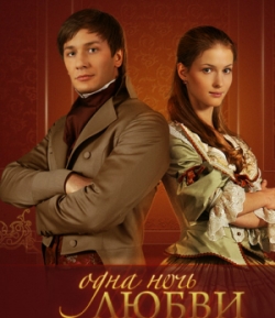/ Одна ночь любви (2008)