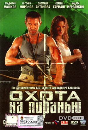 / Охота на пиранью (2006)