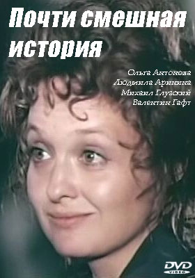 / Почти смешная история (1977)