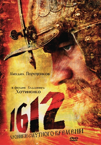 / 1612: Хроники Смутного времени (2007)