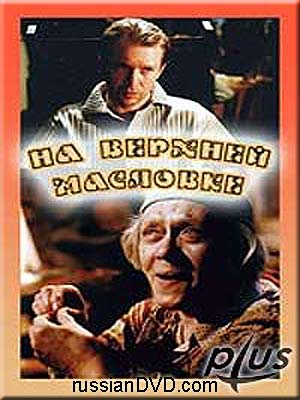 / На Верхней Масловке (2005)