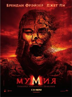 The Mummy: Tomb of the Dragon Emperor / :    (2008)