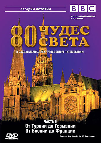 Around the world in 80 treasures / 80  .  5 (2005)