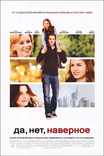 Definitely, Maybe / Да, нет, наверное (2008)