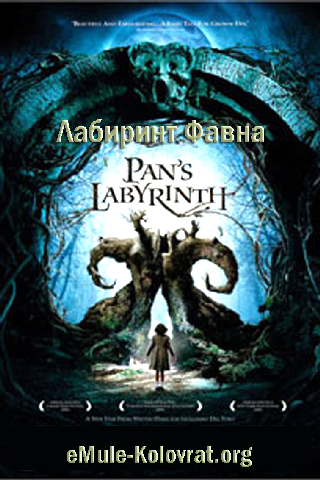 Pan's Labyrinth / Лабиринт Фавна (2006)