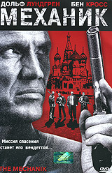 The Mechanik / Механик (2005)