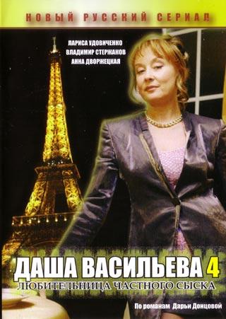 / Даша Васильева 4. Любительница частного сыска (2005)