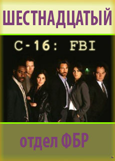 C-16: FBI /    (1997)