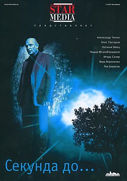 / Секунда до ... (2007)