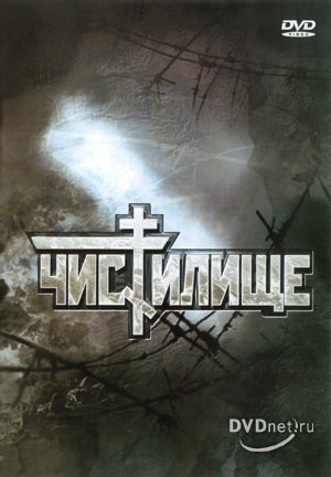 Чистилище / Чистилище (1998)