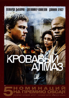 Blood Diamond /   (2006)