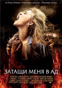 Drag Me to Hell /     (2009)