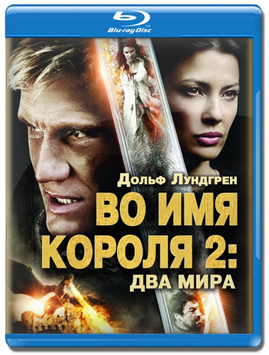 In the Name of the King 2: Two Worlds /    2 (2011)