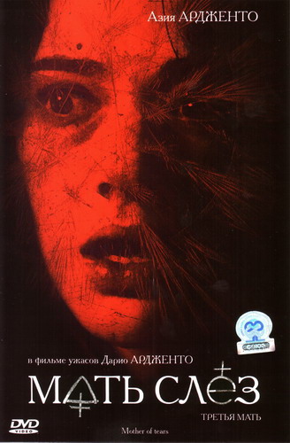 La Terza madre /   (2007)