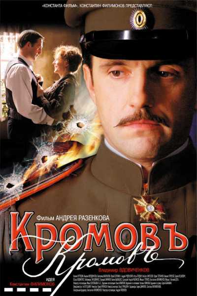 Кромовъ / Кромовъ (2009)