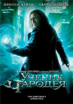 The Sorcerer's Apprentice /   (2010)