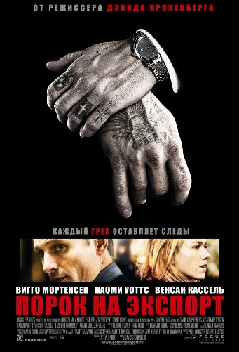 Eastern Promises /    (2007)