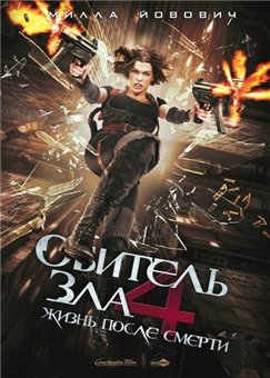 Resident Evil: Afterlife /   4:    (2010)