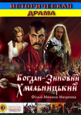 Богдан-Зиновiй Хмельницький / Богдан-Зиновий Хмельницкий (2008)