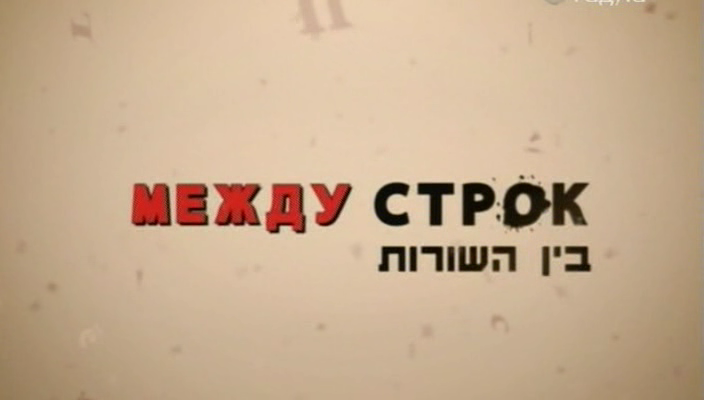 ביו השורות / Bein Hashurot /   (2009)