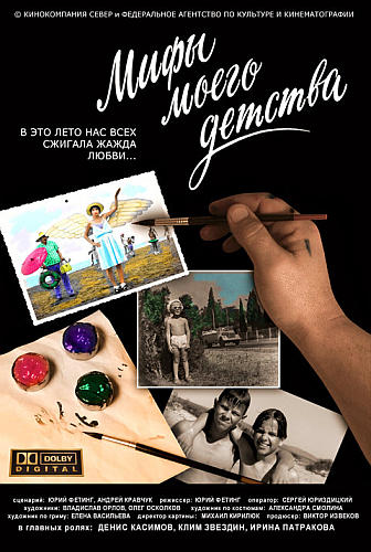 / Мифы моего детства (2005)